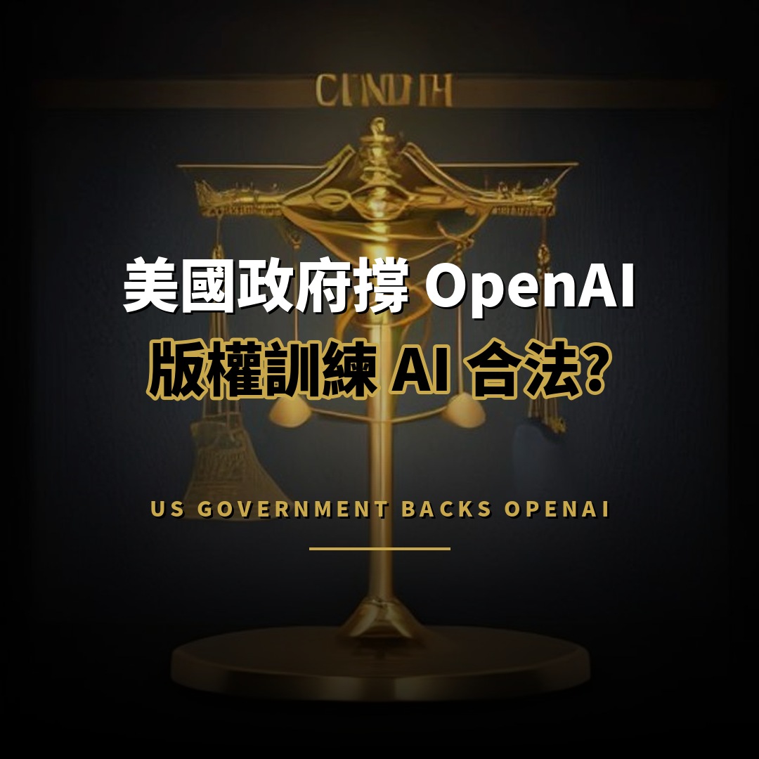 美國政府力撐 OpenAI：用版權內容訓練 AI 屬合理使用
