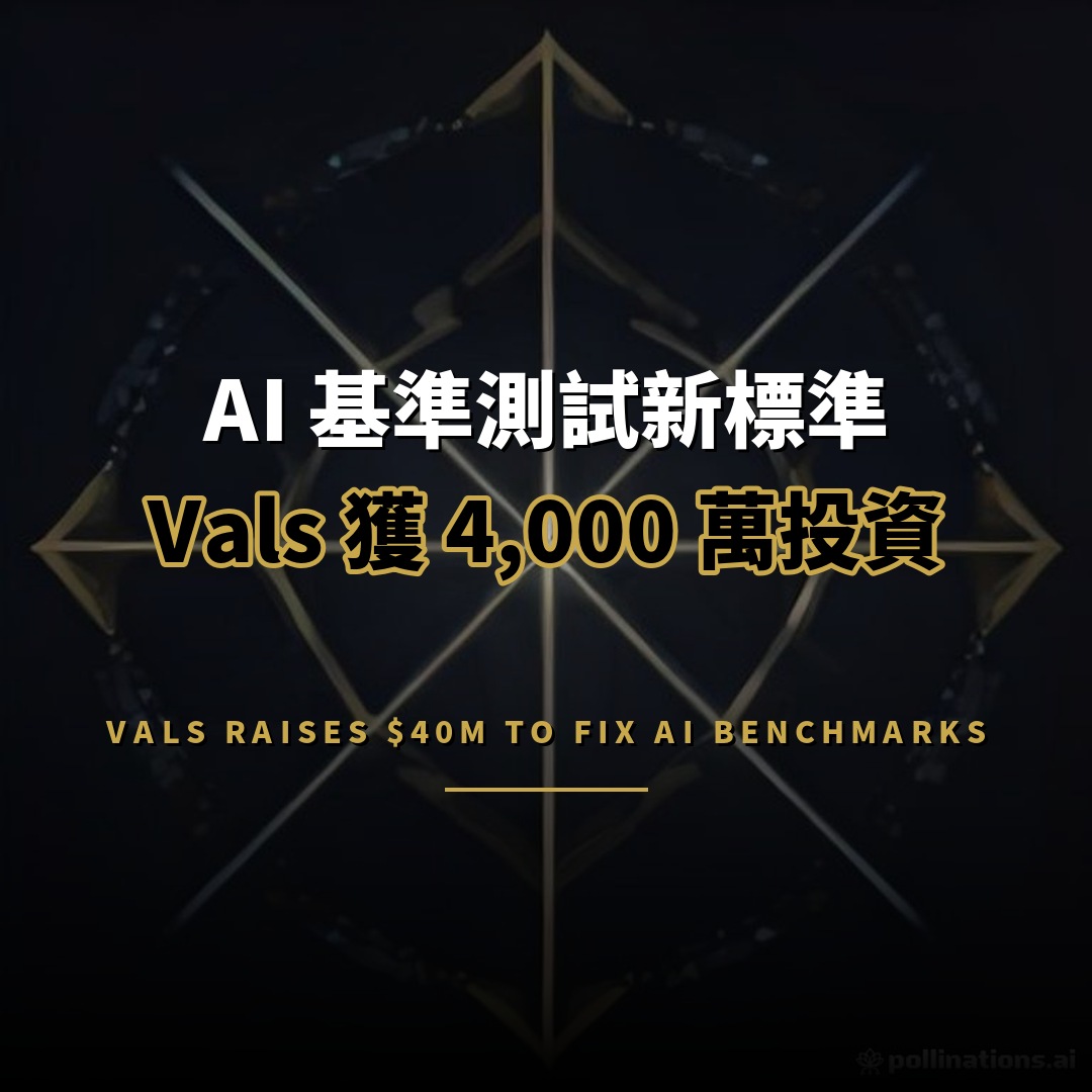 Vals 獲 a16z 領投 4,000 萬：AI 基準測試新標準