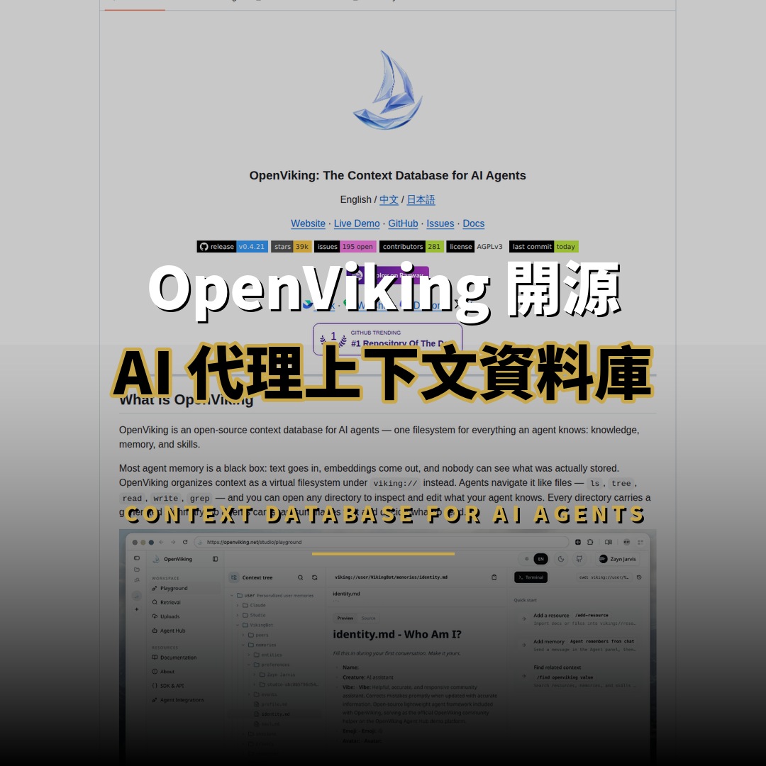 OpenViking 開源：AI 代理的上下文資料庫