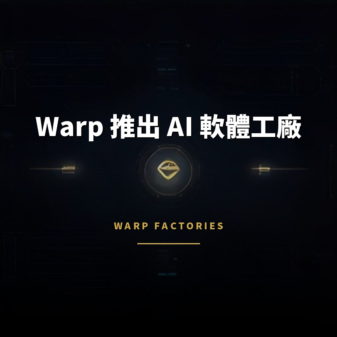 Warp 推出 AI 軟體工廠系統 降低代理自動化門檻
