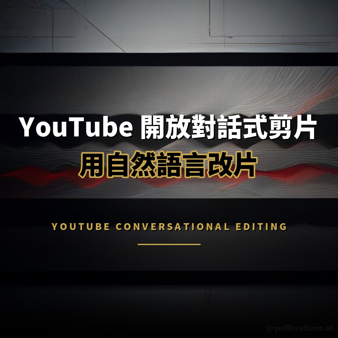 YouTube 推出對話式剪片：用自然語言修改影片
